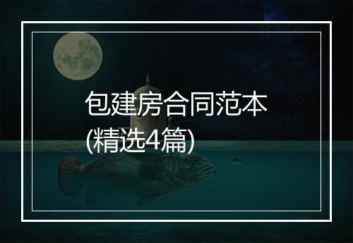 包建房合同范本(精选4篇)