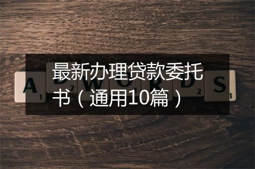 最新办理贷款委托书（通用10篇）