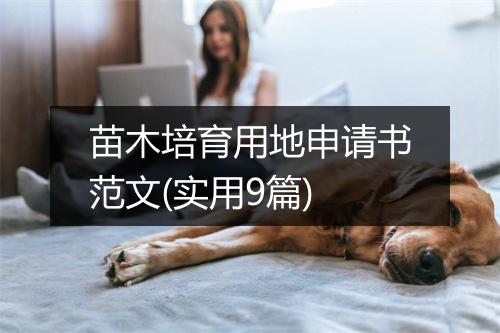 苗木培育用地申请书范文(实用9篇)