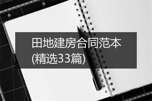 田地建房合同范本(精选33篇)