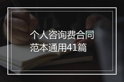 个人咨询费合同范本通用41篇