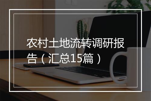 农村土地流转调研报告（汇总15篇）