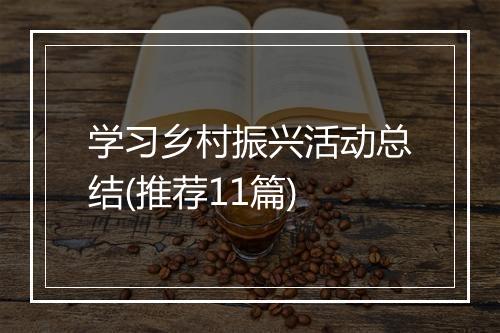 学习乡村振兴活动总结(推荐11篇)