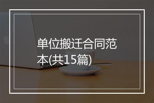 单位搬迁合同范本(共15篇)