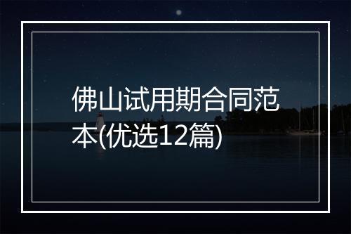 佛山试用期合同范本(优选12篇)