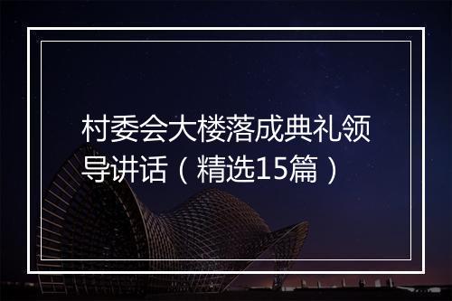 村委会大楼落成典礼领导讲话（精选15篇）