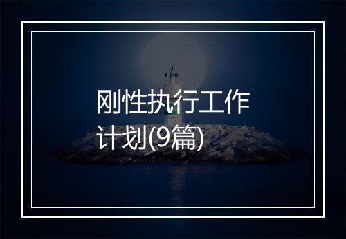 刚性执行工作计划(9篇)