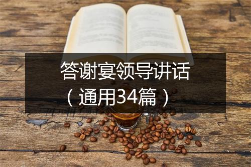 答谢宴领导讲话（通用34篇）