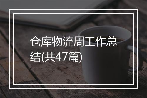 仓库物流周工作总结(共47篇)
