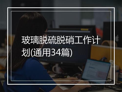 玻璃脱硫脱硝工作计划(通用34篇)