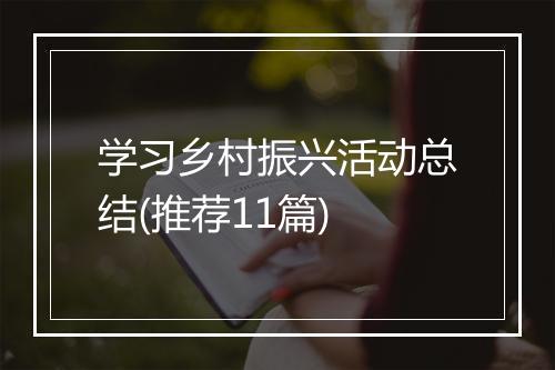 学习乡村振兴活动总结(推荐11篇)