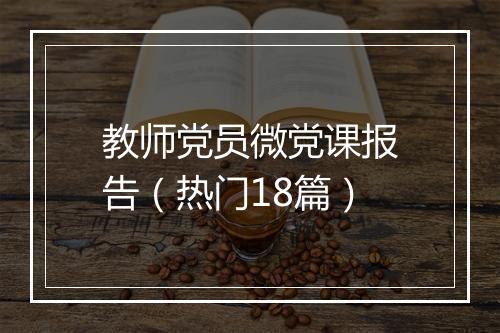 教师党员微党课报告（热门18篇）