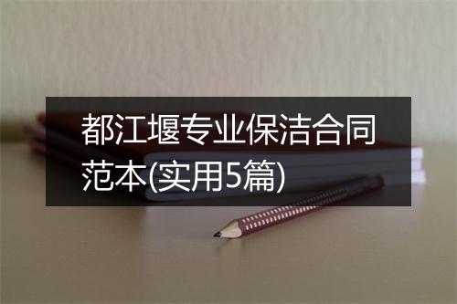 都江堰专业保洁合同范本(实用5篇)
