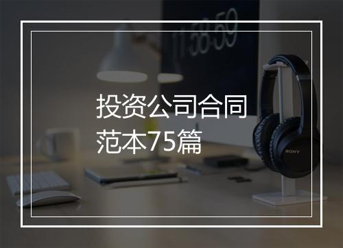 投资公司合同范本75篇