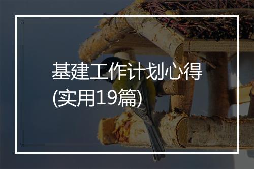 基建工作计划心得(实用19篇)