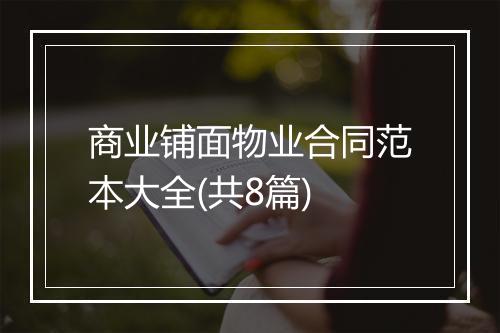 商业铺面物业合同范本大全(共8篇)