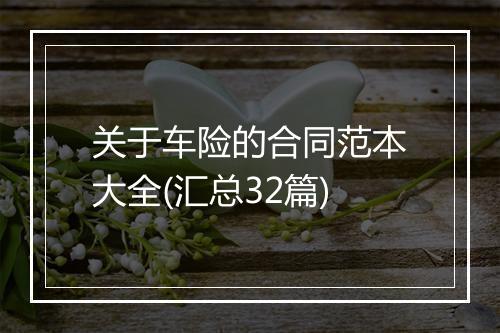 关于车险的合同范本大全(汇总32篇)