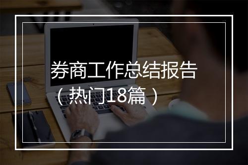 券商工作总结报告（热门18篇）