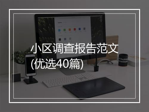 小区调查报告范文(优选40篇)
