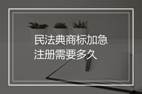 民法典商标加急注册需要多久