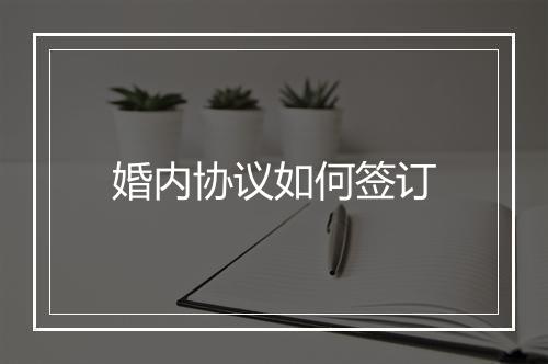 婚内协议如何签订