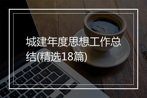 城建年度思想工作总结(精选18篇)