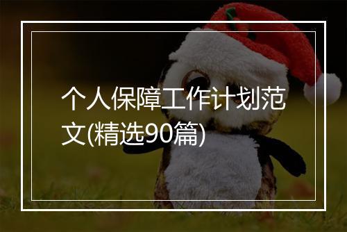 个人保障工作计划范文(精选90篇)