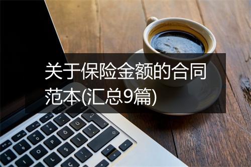 关于保险金额的合同范本(汇总9篇)