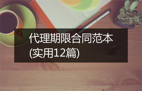 代理期限合同范本(实用12篇)
