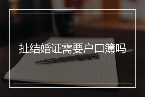 扯结婚证需要户口簿吗