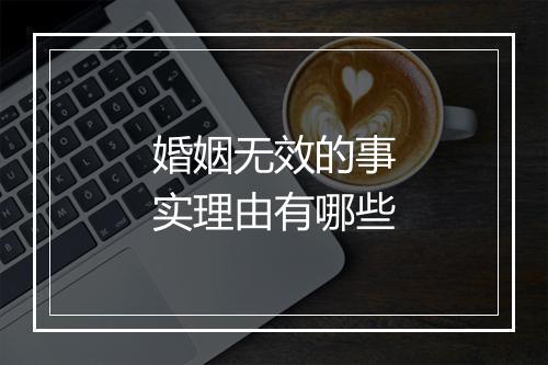 婚姻无效的事实理由有哪些