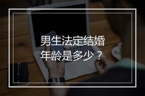 男生法定结婚年龄是多少？