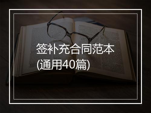 签补充合同范本(通用40篇)