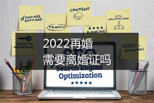 2022再婚需要离婚证吗