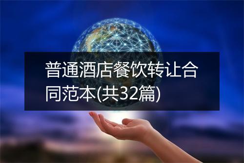 普通酒店餐饮转让合同范本(共32篇)