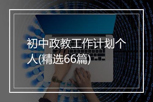 初中政教工作计划个人(精选66篇)