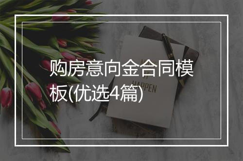 购房意向金合同模板(优选4篇)