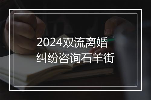 2024双流离婚纠纷咨询石羊街