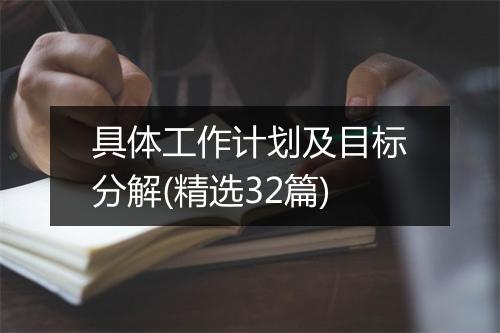 具体工作计划及目标分解(精选32篇)