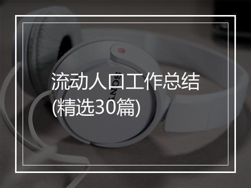 流动人口工作总结(精选30篇)
