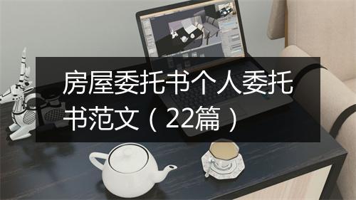 房屋委托书个人委托书范文（22篇）