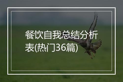餐饮自我总结分析表(热门36篇)