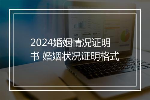 2024婚姻情况证明书 婚姻状况证明格式