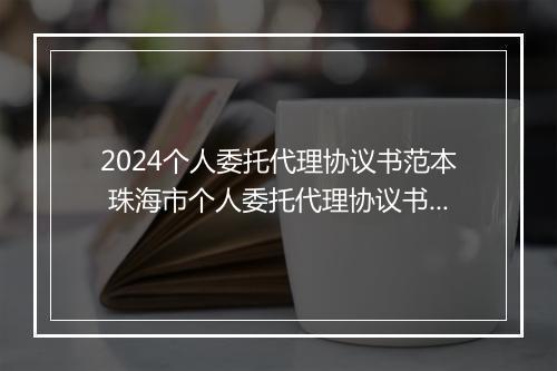 2024个人委托代理协议书范本 珠海市个人委托代理协议书细选10篇