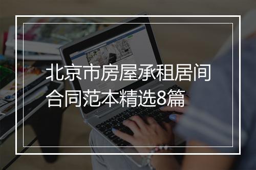 北京市房屋承租居间合同范本精选8篇