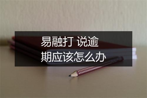 易融打 说逾期应该怎么办