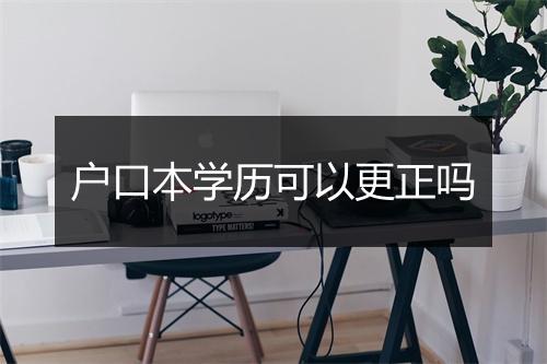 户口本学历可以更正吗
