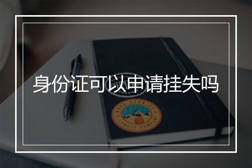 身份证可以申请挂失吗