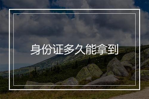 身份证多久能拿到