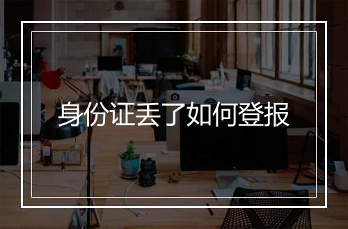 身份证丢了如何登报